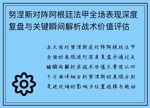 努涅斯对阵阿根廷法甲全场表现深度复盘与关键瞬间解析战术价值评估 努涅斯对阵阿根廷法甲全场表现深度复盘与关键瞬间解析战术价值评估