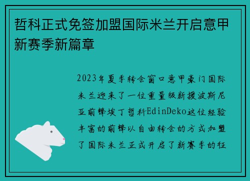 哲科正式免签加盟国际米兰开启意甲新赛季新篇章