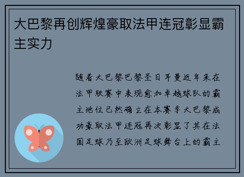 大巴黎再创辉煌豪取法甲连冠彰显霸主实力