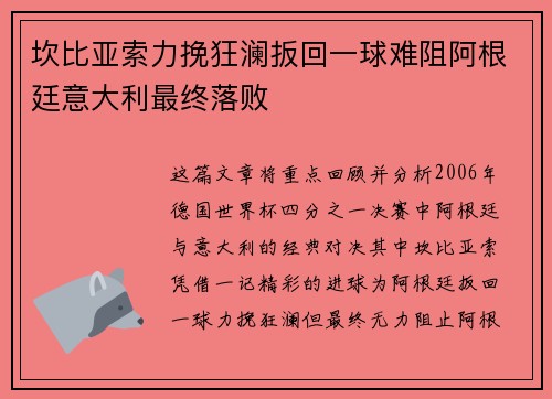 坎比亚索力挽狂澜扳回一球难阻阿根廷意大利最终落败