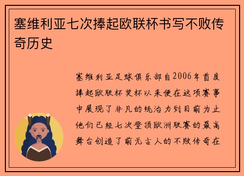塞维利亚七次捧起欧联杯书写不败传奇历史