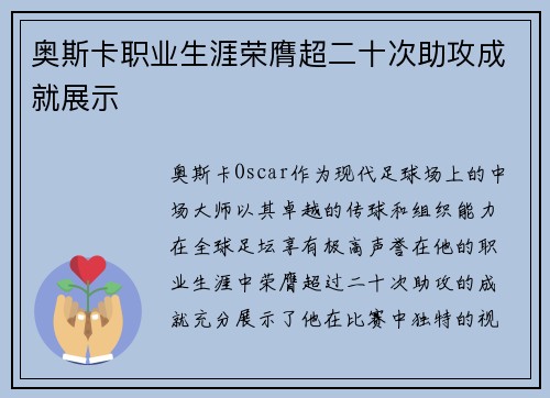 奥斯卡职业生涯荣膺超二十次助攻成就展示 奥斯卡职业生涯荣膺超二十次助攻成就展示