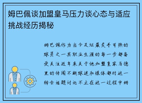 姆巴佩谈加盟皇马压力谈心态与适应挑战经历揭秘 姆巴佩谈加盟皇马压力谈心态与适应挑战经历揭秘