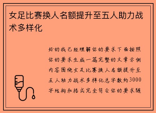 女足比赛换人名额提升至五人助力战术多样化 女足比赛换人名额提升至五人助力战术多样化