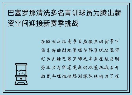 巴塞罗那清洗多名青训球员为腾出薪资空间迎接新赛季挑战