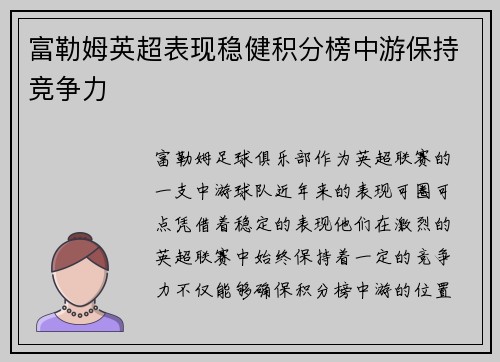 富勒姆英超表现稳健积分榜中游保持竞争力 富勒姆英超表现稳健积分榜中游保持竞争力