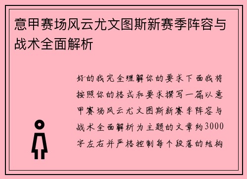 意甲赛场风云尤文图斯新赛季阵容与战术全面解析 意甲赛场风云尤文图斯新赛季阵容与战术全面解析