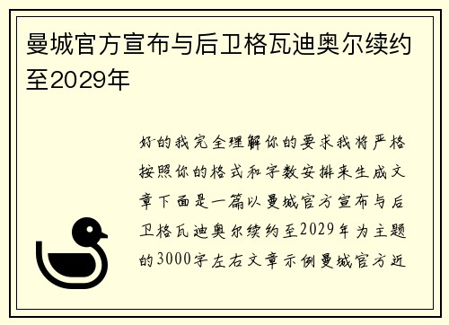 曼城官方宣布与后卫格瓦迪奥尔续约至2029年 