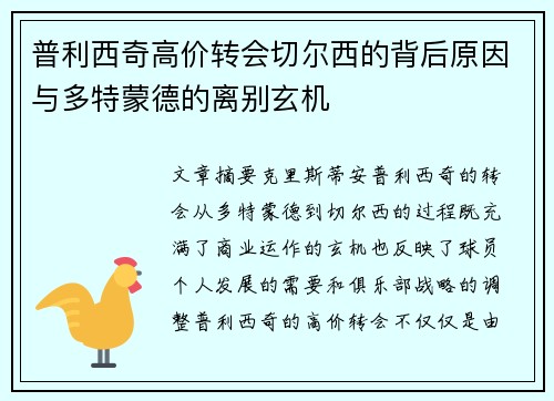 普利西奇高价转会切尔西的背后原因与多特蒙德的离别玄机