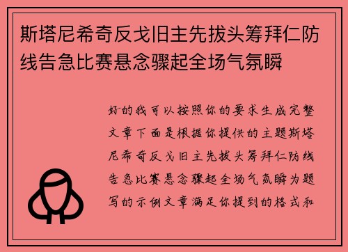 斯塔尼希奇反戈旧主先拔头筹拜仁防线告急比赛悬念骤起全场气氛瞬 斯塔尼希奇反戈旧主先拔头筹拜仁防线告急比赛悬念骤起全场气氛瞬