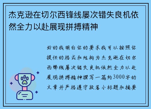 杰克逊在切尔西锋线屡次错失良机依然全力以赴展现拼搏精神 杰克逊在切尔西锋线屡次错失良机依然全力以赴展现拼搏精神