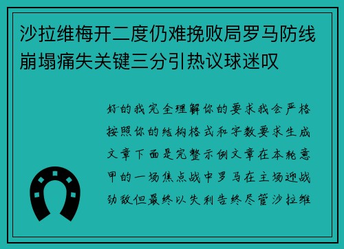 沙拉维梅开二度仍难挽败局罗马防线崩塌痛失关键三分引热议球迷叹
