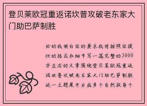 登贝莱欧冠重返诺坎普攻破老东家大门助巴萨制胜