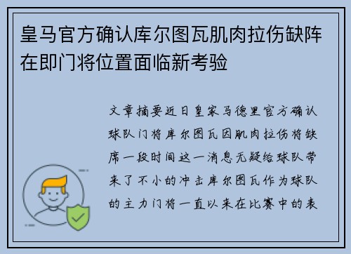 皇马官方确认库尔图瓦肌肉拉伤缺阵在即门将位置面临新考验