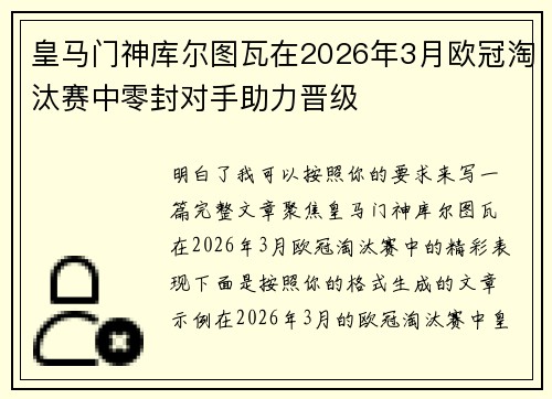 皇马门神库尔图瓦在2026年3月欧冠淘汰赛中零封对手助力晋级