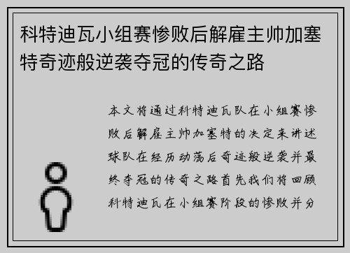 科特迪瓦小组赛惨败后解雇主帅加塞特奇迹般逆袭夺冠的传奇之路 科特迪瓦小组赛惨败后解雇主帅加塞特奇迹般逆袭夺冠的传奇之路
