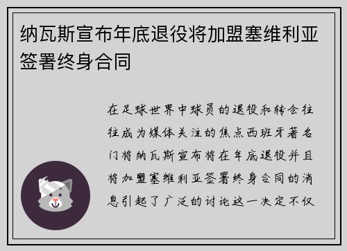 纳瓦斯宣布年底退役将加盟塞维利亚签署终身合同