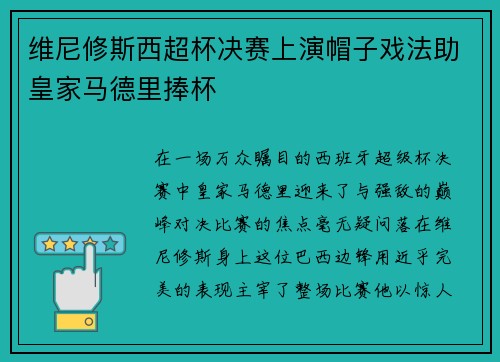 维尼修斯西超杯决赛上演帽子戏法助皇家马德里捧杯