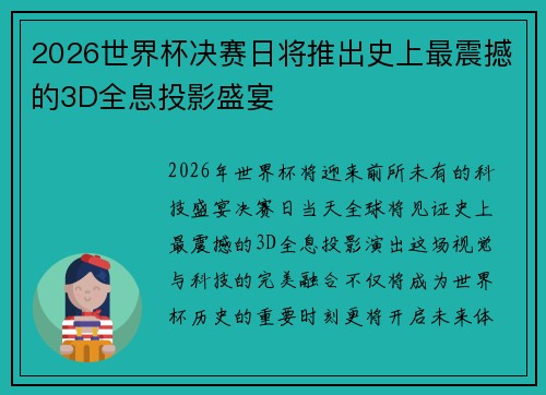 2026世界杯决赛日将推出史上最震撼的3D全息投影盛宴