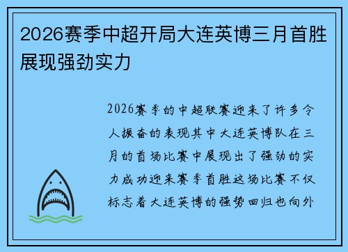 2026赛季中超开局大连英博三月首胜展现强劲实力 2026赛季中超开局大连英博三月首胜展现强劲实力