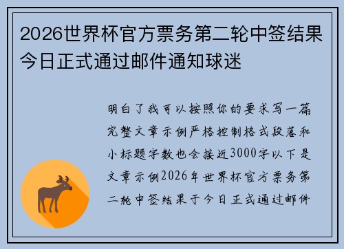 2026世界杯官方票务第二轮中签结果今日正式通过邮件通知球迷 2026世界杯官方票务第二轮中签结果今日正式通过邮件通知球迷