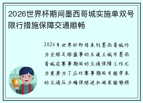 2026世界杯期间墨西哥城实施单双号限行措施保障交通顺畅 2026世界杯期间墨西哥城实施单双号限行措施保障交通顺畅