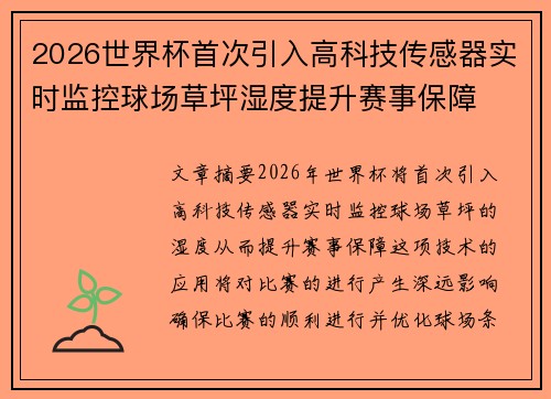 2026世界杯首次引入高科技传感器实时监控球场草坪湿度提升赛事保障 2026世界杯首次引入高科技传感器实时监控球场草坪湿度提升赛事保障