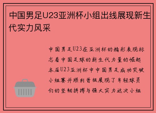 中国男足U23亚洲杯小组出线展现新生代实力风采 中国男足U23亚洲杯小组出线展现新生代实力风采