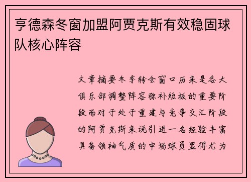 亨德森冬窗加盟阿贾克斯有效稳固球队核心阵容 亨德森冬窗加盟阿贾克斯有效稳固球队核心阵容