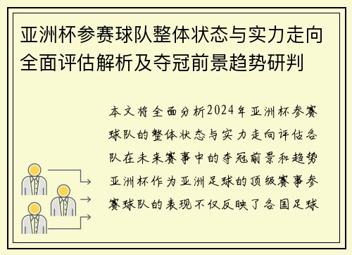 亚洲杯参赛球队整体状态与实力走向全面评估解析及夺冠前景趋势研判 亚洲杯参赛球队整体状态与实力走向全面评估解析及夺冠前景趋势研判