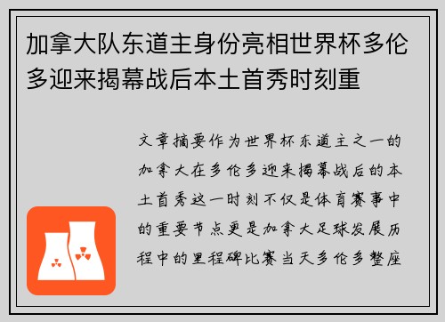 加拿大队东道主身份亮相世界杯多伦多迎来揭幕战后本土首秀时刻重 加拿大队东道主身份亮相世界杯多伦多迎来揭幕战后本土首秀时刻重