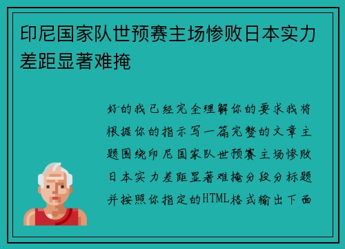 印尼国家队世预赛主场惨败日本实力差距显著难掩 印尼国家队世预赛主场惨败日本实力差距显著难掩