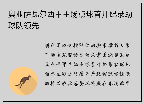 奥亚萨瓦尔西甲主场点球首开纪录助球队领先 奥亚萨瓦尔西甲主场点球首开纪录助球队领先