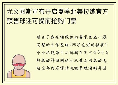 尤文图斯宣布开启夏季北美拉练官方预售球迷可提前抢购门票