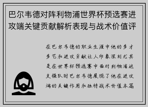 巴尔韦德对阵利物浦世界杯预选赛进攻端关键贡献解析表现与战术价值评估 巴尔韦德对阵利物浦世界杯预选赛进攻端关键贡献解析表现与战术价值评估
