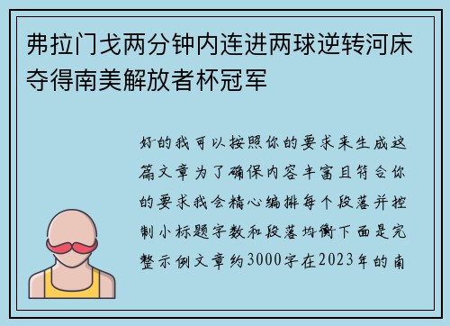 弗拉门戈两分钟内连进两球逆转河床夺得南美解放者杯冠军 弗拉门戈两分钟内连进两球逆转河床夺得南美解放者杯冠军