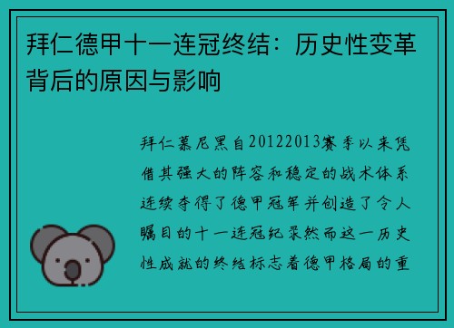 拜仁德甲十一连冠终结:历史性变革背后的原因与影响 拜仁德甲十一连冠终结:历史性变革背后的原因与影响