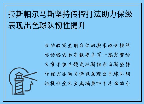 拉斯帕尔马斯坚持传控打法助力保级表现出色球队韧性提升