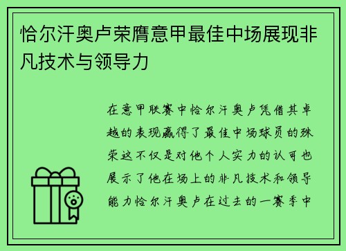 恰尔汗奥卢荣膺意甲最佳中场展现非凡技术与领导力