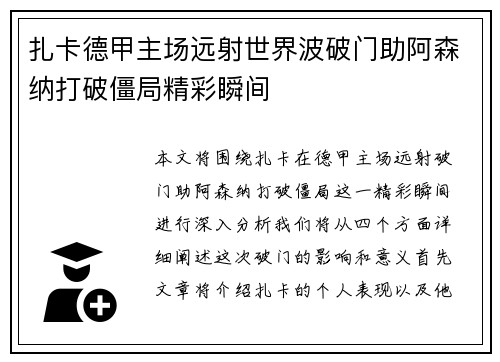 扎卡德甲主场远射世界波破门助阿森纳打破僵局精彩瞬间
