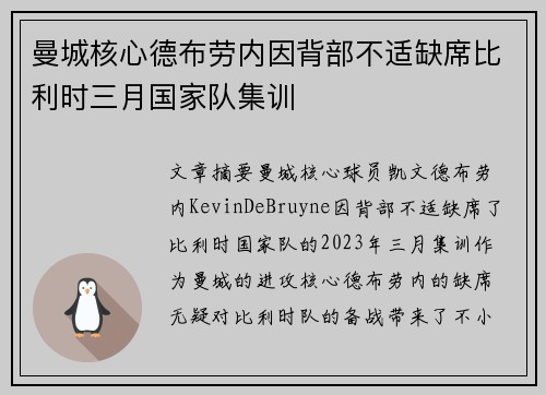 曼城核心德布劳内因背部不适缺席比利时三月国家队集训