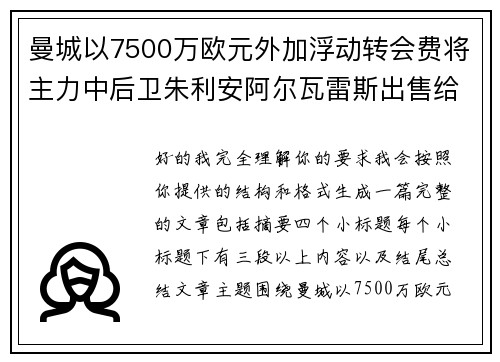 曼城以7500万欧元外加浮动转会费将主力中后卫朱利安阿尔瓦雷斯出售给马德里竞技
