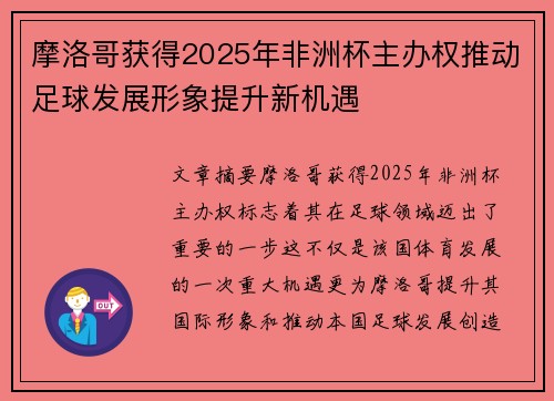 摩洛哥获得2025年非洲杯主办权推动足球发展形象提升新机遇 摩洛哥获得2025年非洲杯主办权推动足球发展形象提升新机遇