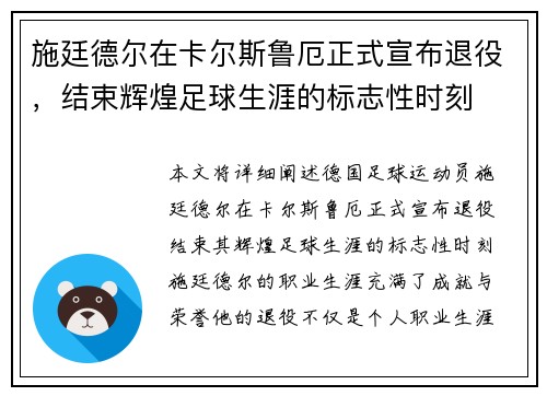 施廷德尔在卡尔斯鲁厄正式宣布退役，结束辉煌足球生涯的标志性时刻