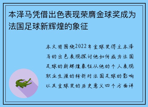 本泽马凭借出色表现荣膺金球奖成为法国足球新辉煌的象征