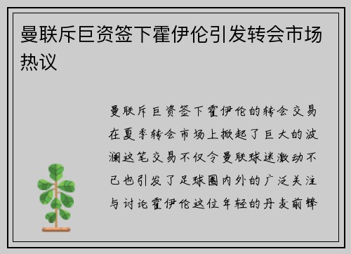 曼联斥巨资签下霍伊伦引发转会市场热议