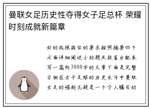 曼联女足历史性夺得女子足总杯 荣耀时刻成就新篇章