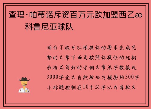 查理·帕蒂诺斥资百万元欧加盟西乙拉科鲁尼亚球队
