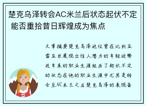 楚克乌泽转会AC米兰后状态起伏不定 能否重拾昔日辉煌成为焦点 楚克乌泽转会AC米兰后状态起伏不定 能否重拾昔日辉煌成为焦点