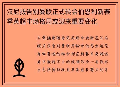 汉尼拔告别曼联正式转会伯恩利新赛季英超中场格局或迎来重要变化